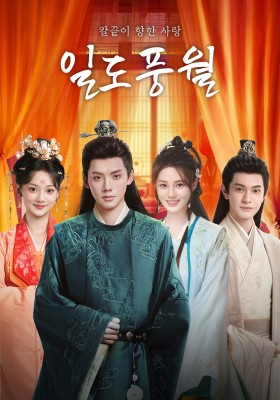 일도풍월 : 칼끝이 향한 사랑