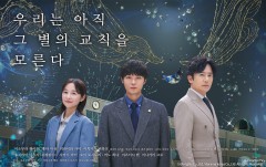 우리는 아직 그 별의 교칙을 모른다