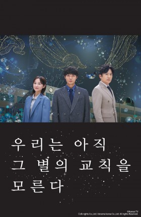 우리는 아직 그 별의 교칙을 모른다