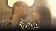 유죄지신 : 죄의 기억