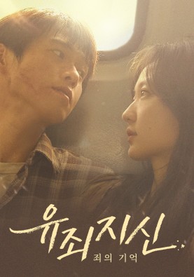 유죄지신 : 죄의 기억