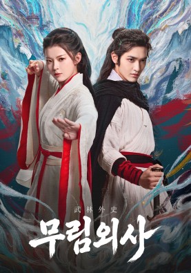 무림외사