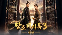 당조궤사록 3 : 장안