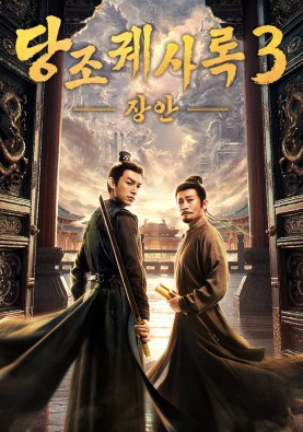 당조궤사록 3 : 장안