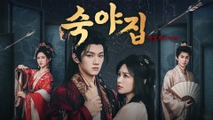 숙야집 : 해당화의 복수