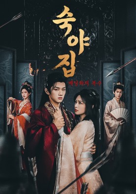 숙야집 : 해당화의 복수