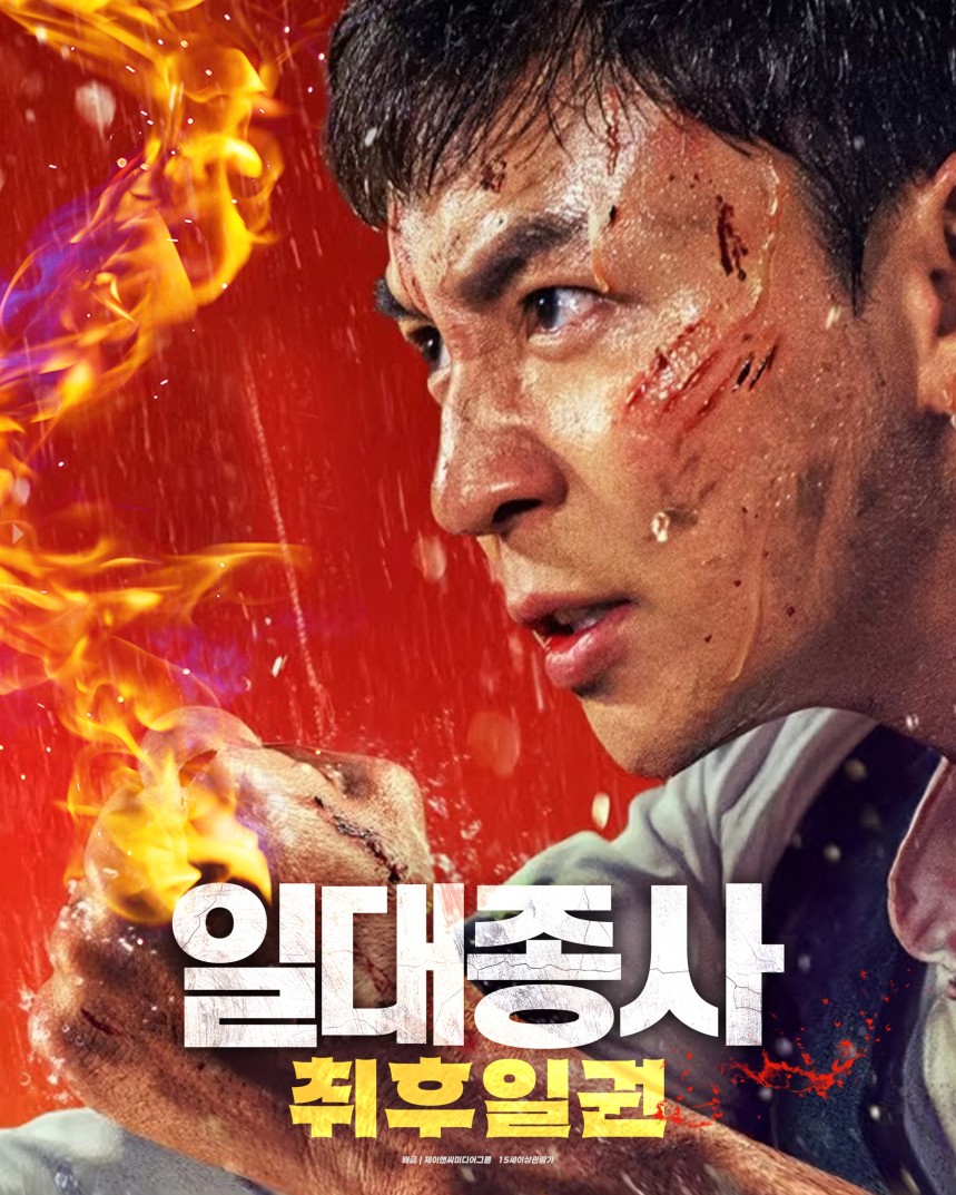 일대종사 : 취후일권