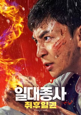 일대종사 : 취후일권