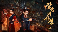 장안 괴사전 : 신도