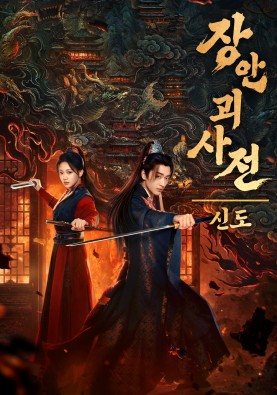 장안 괴사전 : 신도