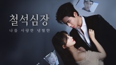 철석심장 : 나를 사랑한 냉혈한