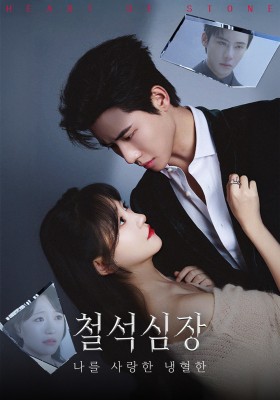 철석심장 : 나를 사랑한 냉혈한