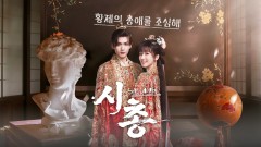 시총 : 황제의 총애를 조심해