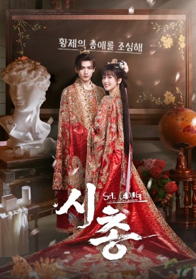 시총 : 황제의 총애를 조심해