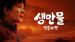 생만물 : 생존의 땅