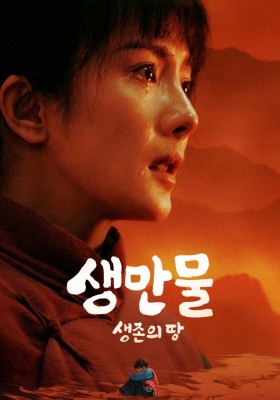 생만물 : 생존의 땅