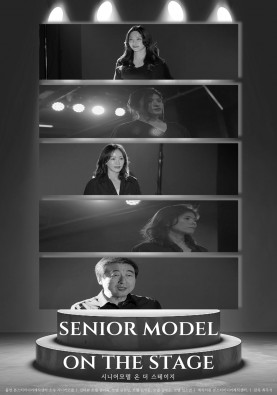 시니어모델온더스테이지