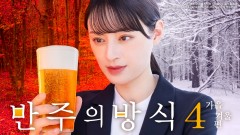 반주의방식시즌4~가을 겨울편~