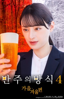 반주의방식시즌4~가을 겨울편~