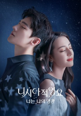 니시아적영요: 너는 나의 영광