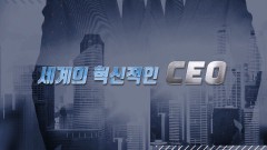 세계의 혁신적인 CEO