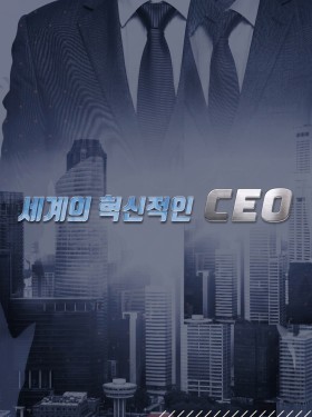 세계의 혁신적인 CEO