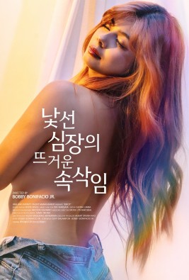 낯선 심장의 뜨거운 속삭임