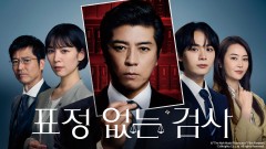 표정 없는 검사