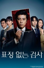 표정 없는 검사