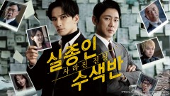 실종인 수색반 사라진 진실