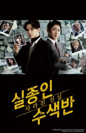 실종인 수색반 사라진 진실