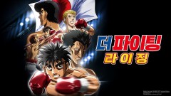 더 파이팅 라이징