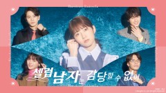 셀럽 남자는 감당할 수 없어