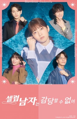 셀럽 남자는 감당할 수 없어