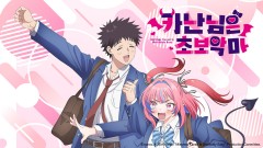 카난 님은 초보 악마