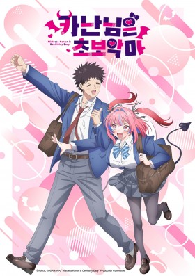 카난 님은 초보 악마