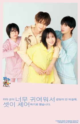 키타 군이 너무 귀여워서 감당이 안 되길래, 셋이 셰어하기로 했습니다.