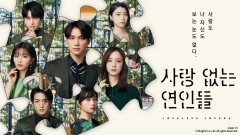 사랑 없는 연인들