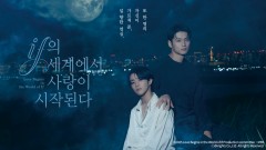 if의 세계에서 사랑이 시작된다