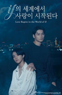if의 세계에서 사랑이 시작된다