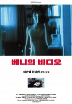 베니의 비디오