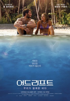 어드리프트:우리가 함께한 바다