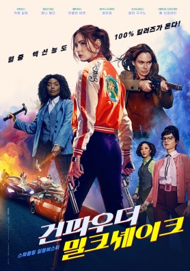 건파우더 밀크셰이크