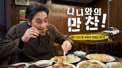 나니와의 만찬~택시 기사 반 씨와의 맛있는 한 끼