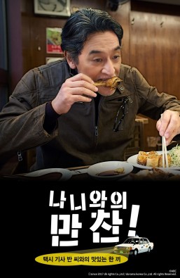 나니와의 만찬~택시 기사 반 씨와의 맛있는 한 끼