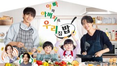 아빠와 아버지의 우리집밥