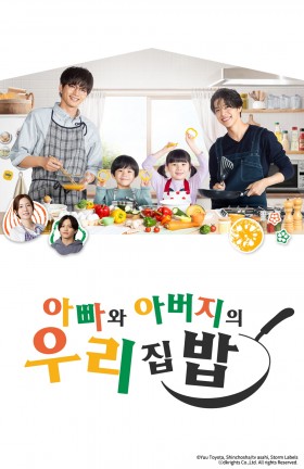 아빠와 아버지의 우리집밥