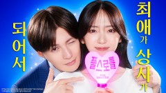 최애가 상사가 되어서 풀 스로틀