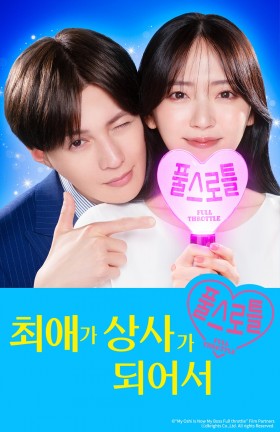 최애가 상사가 되어서 풀 스로틀