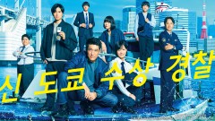 신 도쿄 수상 경찰